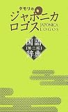 タモリのジャポニカロゴス国語辞典 第2版