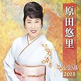 ���c�I���S�ȏW2018