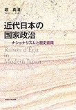 近代日本の国家政治 :ナショナリズムと歴史認識