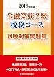 2018年度版 金融業務2級 税務コース試験対策問題集