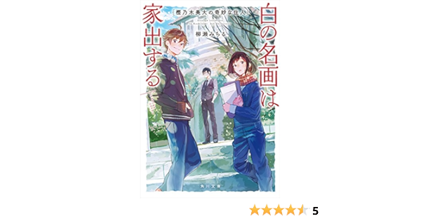 樫乃木美大の奇妙な住人 白の名画は家出する 角川文庫 柳瀬 みちる 日本の小説 文芸 Kindleストア Amazon