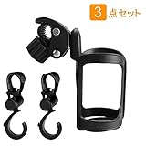 Ninonly ボトルホルダー ベビーカー ドリンクホルダー フック付き 3個セット 360度回転 哺乳瓶 カップ飲み物ホルダー 自転車も適応 マルチフック 取り付け簡単