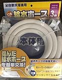 全自動洗濯機用 給水ホース (3m)
