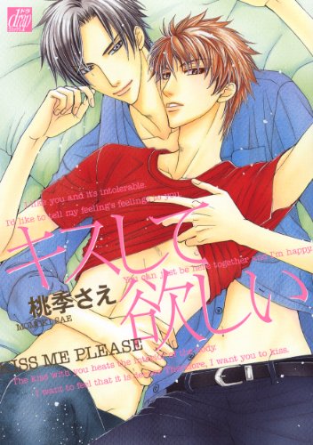 『キスして欲しい』1巻