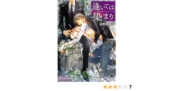 逢いては染まり イラスト入り ガッシュ文庫 沙野 風結子 笠井 あゆみ ボーイズラブノベルス Kindleストア Amazon 逢いては染まり イラスト入り ガッシュ文庫 沙野 風結子 笠井 あゆみ ボーイズラブノベルス Kindleストア Amazon