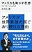 アメリカを動かす思想─プラグマティズム入門 アメリカを動かす思想─プラグマティズム入門