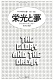 栄光と夢: アメリカ現代史 (3)
