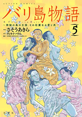 『バリ島物語』5巻