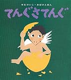 てんぐさてんぐ (せなけいこ・おばけえほん)