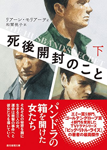 死後開封のこと〈下〉 (創元推理文庫)