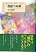 心の叫びが導いてくれた自由への旅―That’s why life is intere 心の叫びが導いてくれた自由への旅―That’s why life is intere