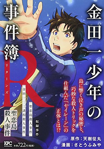 『金田一少年の事件簿R』1巻