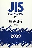 JISハンドブック 2009-23-2