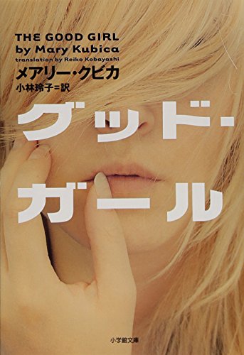 メアリー・クビカ:グッド・ガール (小学館文庫)