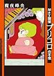 Ｍａｙ探偵プリコロの不信