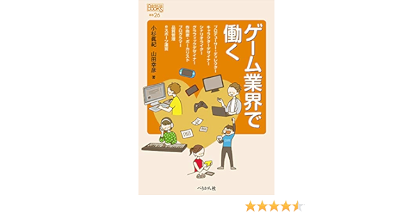 ゲーム業界で働く なるにはbooks 補巻 小杉 眞紀 山田 幸彦 本 通販 Amazon