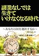 副業なしでは生きていけなくなる時代: あなたは何を選択するか