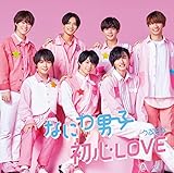 【メーカー特典あり】 初心LOVE (うぶらぶ) (初回限定盤1) (CD+BD) - なにわ男子 (オリジナル・着せ替えジャケット“ちゅきジャケ"絵柄A 付)