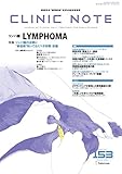 総合情報誌 CLINIC NOTE 2018年4月号 (特集：リンパ腫の治療に“最低限”知っておくべき知識：前編)