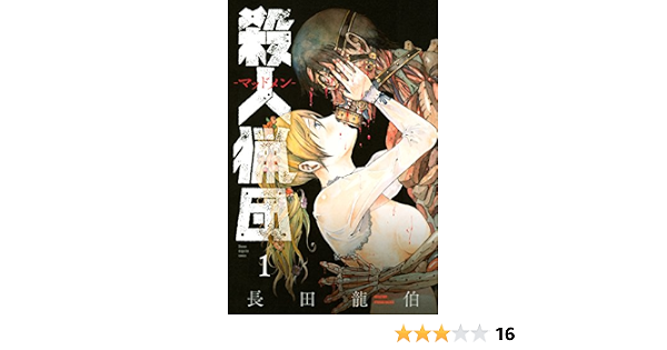 殺人猟団 マッドメン １ マガジンポケットコミックス 長田龍伯 マンガ Kindleストア Amazon