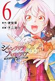 シャングリラ・フロンティア(6) ~クソゲーハンター、神ゲーに挑まんとす~ (KCデラックス)