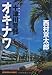 十津川警部「オキナワ」 (光文社文庫)