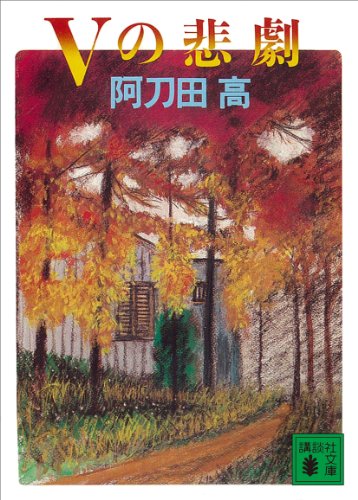 阿刀田高:Vの悲劇 (講談社文庫)