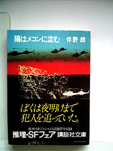 伴野朗:陽はメコンに沈む (1980年) (講談社文庫)