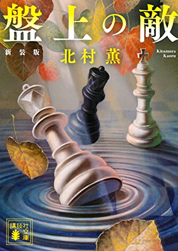 北村薫:盤上の敵 新装版 (講談社文庫)