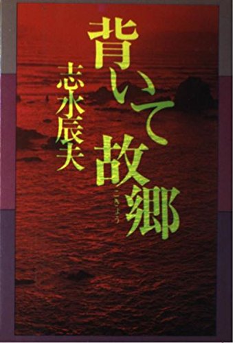 志水辰夫:背いて故郷
