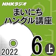 NHK まいにちハングル講座 2022年6月号 上