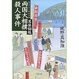 耳袋秘帖 両国大相撲殺人事件 (文春文庫 か 46-14)