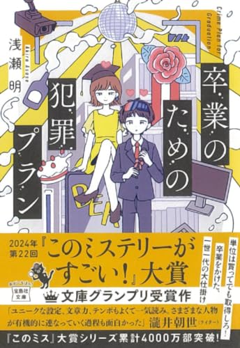 浅瀬明:卒業のための犯罪プラン (宝島社文庫 『このミス』大賞シリーズ)