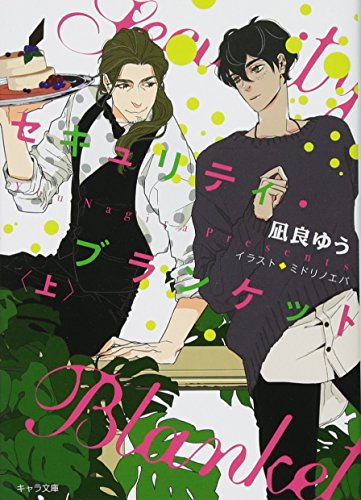 凪良ゆう:セキュリティ・ブランケット 上 (キャラ文庫)