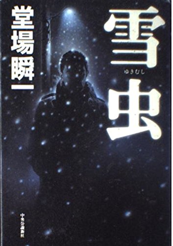 堂場瞬一:雪虫