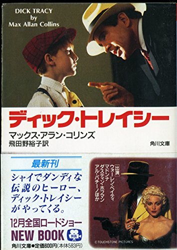 マックス・アラン・コリンズ:ディック・トレイシー (角川文庫)