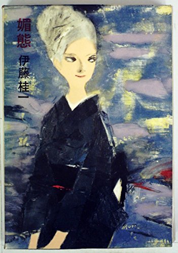 媚態 (1964年)