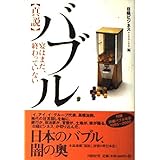 <真説> バブル