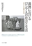 満洲におけるロシア人の社会と生活: 日本人との接触と交流
