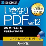 ソースネクスト | いきなりPDF Ver.12 COMPLETE ＋ここまでできる！「いきなりPDF Ver.12 COMPLETE」 (最新版) | PDF作成・編集・変換ソフト | Windows対応