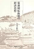幕藩制転換期の経済思想 幕藩制転換期の経済思想