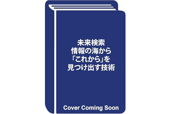 【購入者特典】未来検索　情報の海から「これから」を見つけ出す技術