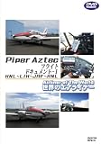 ���E�̃G�A���C�i�[�V���[�Y Piper Aztec �t���C�g�h�L�������g-1 HNL-LIH-JRF-HNL