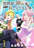 異世界で神様になったので、だいたい何でもできる！！（１）【期間限定　無料お試し版】 (サイコミ×裏少年サンデーコミックス)