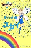 青の妖精スカイ (レインボーマジック (5))