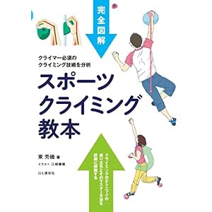 スポーツクライミング教本 スポーツクライミング教本
