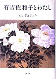有吉佐和子とわたし