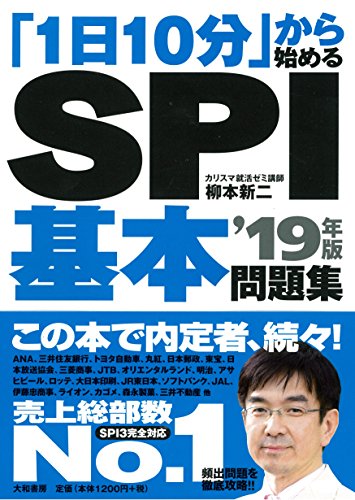 「1日10分」から始める SPI基本問題集'19年版