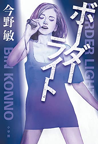 今野敏:ボーダーライト