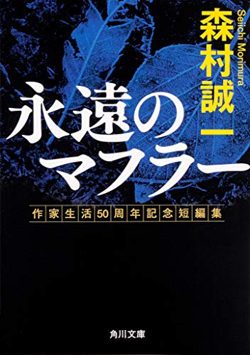 森村誠一:永遠のマフラー 作家生活50周年記念短編集 (角川文庫)
